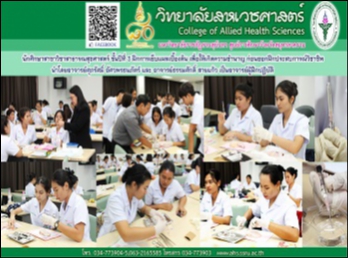 ฝึกการเย็บแผลเบื้องต้น
ให้กับนักศึกษาสาขาวิชาสาธารณสุขศาสตร์
ชั้นปีที่ 3