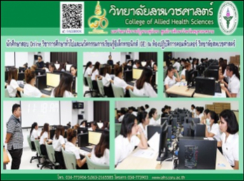 นักศึกษาวิทยาลัยสหเวชศาสตร์ เข้าสอบ
Online
วิชาการศึกษาทั่วไปและนวัตกรรมการเรียนรู้อิเล็กทรอนิกส์
(GE) ณ ห้องปฏิบัติการคอมพิวเตอร์
