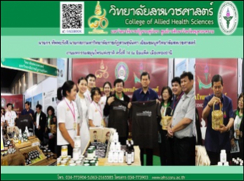 นายกสภามหาวิทยาลัยราชภัฏสวนสุนันทา
เยี่ยมชมบูทสาขาวิชาการแพทย์แผนไทยประยุกต์
วิทยาลัยสหเวชศาสตร์
งานมหกรรมสมุนไพรแห่งชาติ ครั้งที่ 14