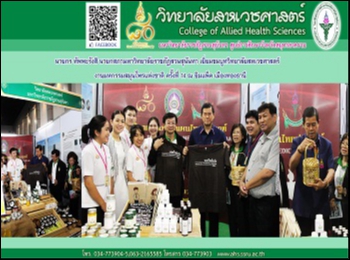 President of Suan Sunandha Rajabhat
University Visit the booth of Applied
Thai Traditional Medicine. College of
Allied Health Sciences The 14th National
Herb Expo