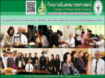 ร่วมแสดงมุทิตาจิต 90 ปี
ศาสตราจารย์(เกียรติคุณ) นพ.ทรงฉัตร
โตษยานนท์