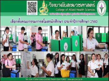 โครงการเลือกตั้งคณะกรรมการสโมสรนักศึกษา
ประจำปีการศึกษา ๒๕๖๐