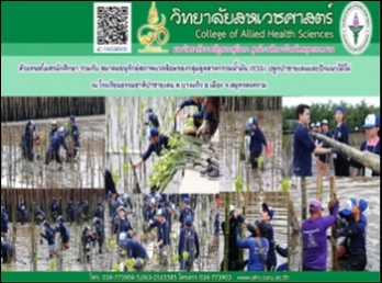 กิจกรรมปลูกป่าชายเลนและปักแนวไม้ไผ่กับสมาคมอนุรักษ์สภาพแวดล้อม