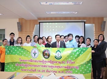 โครงการฝึกอบรมผู้ดูแลผู้สูงอายุ 80
ชั่วโมง