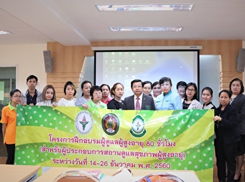 ceremony for a training course on “Care
for Elderly (80 hrs.)”