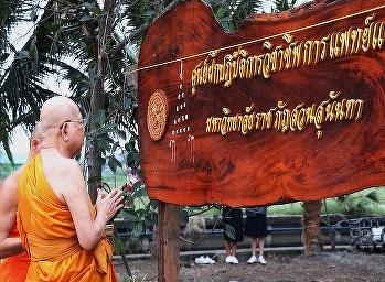 เปิดป้ายศูนย์ฝึกปฏิบัติการวิชาชีพการแพทย์แผนไทยประยุกต์
วัดแก้วเจริญยศ