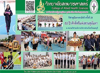 โครงการแข่งขันกีฬาสุนันทาสามัคคี
ครั้งที่ 29  “ 80 ปี
ศักดิ์ศรีแห่งสวนสุนันทา ”