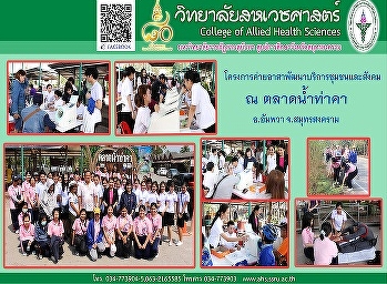 โครงการค่ายอาสาพัฒนาบริการชุมชนและสังคม
เพื่อเป็นการส่งเสริมและปลูกฝังให้นักศึกษามีจิตสาธารณะ