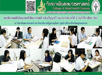สอบสัมภาษณ์คัดเลือกบุคคลเข้าศึกษาภาคปกติ
รอบ Portfolio ครั้งที่ 2 ประจำปีการศึกษา
2561