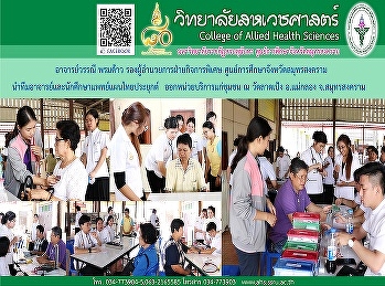 ออกหน่วยบริการตรวจสุภาพแก่ประชาชน
ด้วยการแพทย์แผนไทยประยุกต์