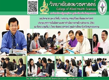 ประชุมบุคลากรของวิทยาลัยสหเวชศาสตร์
เพื่อติดตามผลการดำเนินงานตามปีงบประมาณ
2561