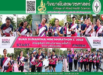 โครงการ “พี่ส่งน้องเรียน” สวนสุนันทา
มินิ มาราธอน ครั้งที่ 1