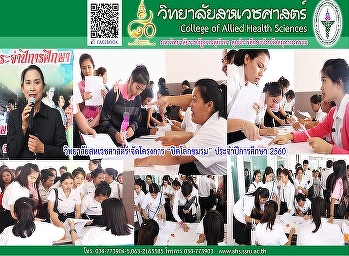 “โครงการปิดโลกชมรม ประจำปีการศึกษา 2560”
