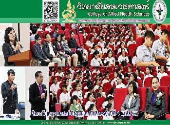 โครงการปัจฉิมนิเทศและบูรณาการการเรียนการสอนสู่งานวิจัย
พร้อมกับพัฒนานักศึกษาเรียนรู้จากผู้ใช้บัณฑิตหรือสถานประกอบการ
สำหรับนักศึกษาชั้นปีที่ 4
