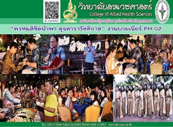 งาน “บายเนียร์ PH 02 พรหมลิขิตนำพา
ดุจดารารัตติกาล”
