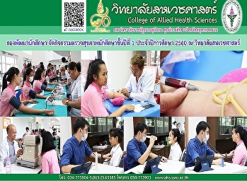 กิจกรรมตรวจสุขภาพของนักศึกษาชั้นปีที่ 1
ประจำปีการศึกษา 2560