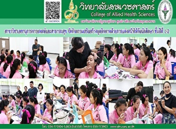 กิจกรรมอบรมเชิงปฏิบัติการ
การเสริมสร้างบุคลิกภาพด้วยการแต่งหน้า
ให้กับนักศึกษาชั้นปีที่ 1-2