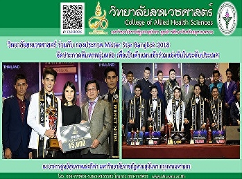 การประกวด MISTER STAR BANGKOK 2018