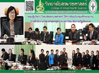 ต้อนรับคณะศึกษาดูงานจากสำนักงานวิทยาศาสตร์สุขภาพ
มหาวิทยาลัยราชภัฏเชียงราย