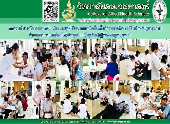 หน่วยแพทย์เคลื่อนที่บริการตรวจรักษา
ให้คำปรึกษาปัญหาสุขภาพ
ด้วยศาสตร์การแพทย์แผนไทยประยุกต์