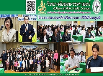 โครงการอบรมหลักจริยธรรมการวิจัยในมนุษย์โดยได้รับเกียรติจากรศ.ดร.สุธรรม
นันทมงคลชัย
