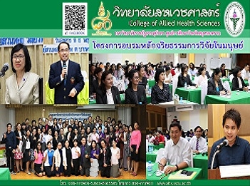Training Program on Ethics in Human
Research was honored by Assoc. Prof. Dr.
Sutham Nuntamongkolchai.