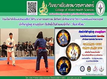 Ms. Kamonwan Akchan, student of Thai
Traditional Medicine Allied College Yuti
Suan Sunandha is the representative of
the Thai national team.