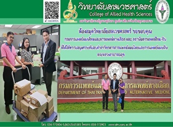 ขอขอบคุณกรมการแพทย์แผนไทยและการแพทย์ทางเลือก
และสถาบันการแพทย์แผนไทย-จีน
จากกระทรวงสาธารณสุข