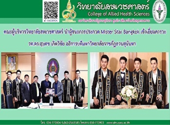 The organizers and winners of the Mister
Star Bangkok will pay tribute to the
President of Suan Sunandha Rajabhat
University.