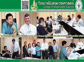 ประชุมผู้บริหารวิทยาลัยสหเวชศาสตร์
เพื่อเตรียมความพร้อมก่อนเปิดภาคเรียนที่
1/2561 และหารือร่วมกับ Prof. Dr. Peter
Thomas Sheerwood อาจารย์ชาวต่างชาติ