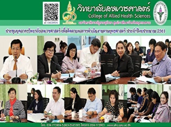 ประชุมบุคลากร ครั้งที่ 6/2561
เพื่อติดตามผลการดำเนินงานในแต่ละยุทธศาสตร์และตามไตรมาส
