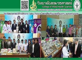 กิจกรรมในโครงการ “Safety Thailand
ในสถานศึกษากับเยาวชนสู่วัยแรงงาน”