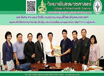 รองคณบดีฝ่ายวิจัยและบริการวิชาการ
ได้มอบหนังสือที่ทรงคุณค่าให้กับห้องสมุดวิทยาลัยสหเวชศาสตร์