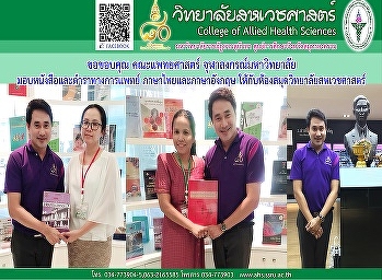 ความอนุเคราะห์ จากคณะแพทยศาสตร์
จุฬาลงกรณ์มหาวิทยาลัย
มอบหนังสือและตำราทางการแพทย์
(ภาษาไทยและภาษาอังกฤษ)
