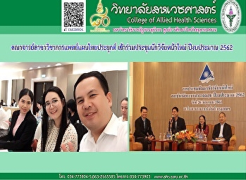 ประชุมพัฒนานักวิจัยหน้าใหม่ ปีงบประมาณ
2562