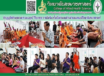 ทำบุญอุทิศส่วนกุศล แด่ ศ.นพ.อดุลย์
วิริยเวชกุล ราชบัณฑิต
เพื่อรำลึกถึงคุณงามความดีที่เคยสั่งสอนแนะแนวทางในการปฏิบัติงาน