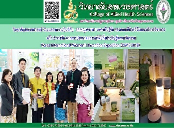 วิทยาลัยสหเวชศาสตร์
มหาวิทยาลัยราชภัฏสวนสุนันทา คว้า 3
รางวัล จากการประกวดผลงานวิจัย
สิ่งประดิษฐ์และนวัตกรรม Korea
International Women's Invention