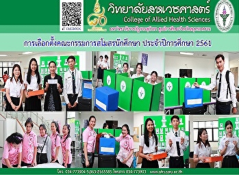 เลือกตั้งคณะกรรมการสโมสรนักศึกษา
ประจำปีการศึกษา 2561