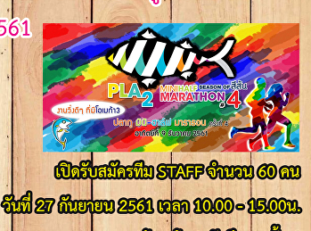รับสมัคร STAFF งานวิ่งปลาทู ครั้งที่ 4
PLA2 Mini Half Marathon