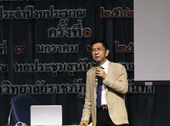 ”โครงการประชุมบุคลากร
เพื่อมอบนโยบายและแนวทางการขับเคลื่อนมหาวิทยาลัย
ประจำปีงบประมาณ 2562 ครั้งที่ 1”