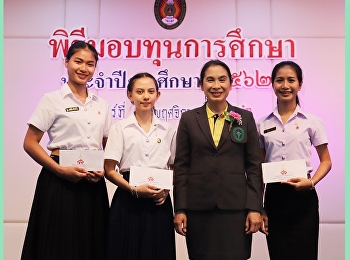 นักศึกษาที่ผ่านการพิจารณาคัดเลือก
เข้ารับทุนการศึกษาประจำปีการศึกษา 2562