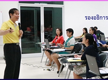 อบรมการทวนสอบผลสัมฤทธิ์นักศึกษา
เพื่อสร้างความรู้ความเข้าใจว่าจะมีวิธีทวนสอบฯ
ได้อย่างไรบ้าง
จะได้นำไปปฏิบัติได้อย่างถูกต้อง