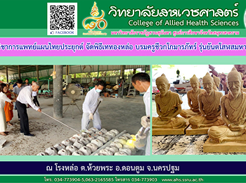 Ceremony of pouring out Thonglor
Boromkru Cheewakakomaraphat Yanta Sorot
Somongkol Model On the occasion of the
16th anniversary