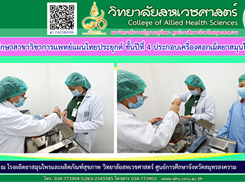 ประกอบเครื่องตอกเม็ดยาสมุนไพรเพื่อใช้ในการผลิตยาสมุนไพร