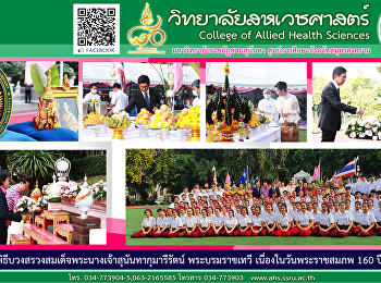 เข้าร่วมพิธีบวงสรวงสมเด็จพระนางเจ้าสุนันทากุมารีรัตน์