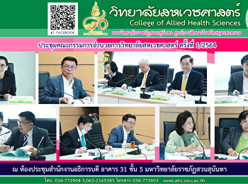 การประชุมคณะกรรมการอำนวยการวิทยาลัยสหเวชศาสตร์
ครั้งที่ 1/2564