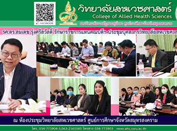 การประชุมบุคลากรวิทยาลัยสหเวชศาสตร์
ครั้งที่ 10/2563