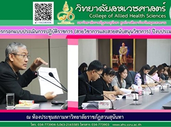 เข้าร่วมประชุมการกรอกแบบประเมินผลการปฏิบัติราชการ
(สายวิชาการและสายสนับสนุนวิชาการ)