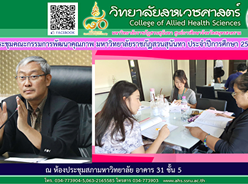 เข้าร่วมประชุมคณะกรรมการพัฒนาคุณภาพ