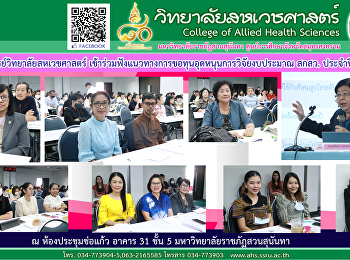เข้าร่วมประชุมแนวทางการขอทุนอุดหนุนการวิจัยงบประมาณ